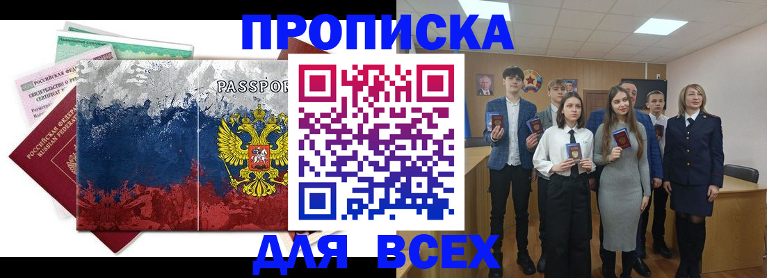 купить прописку в Болотном